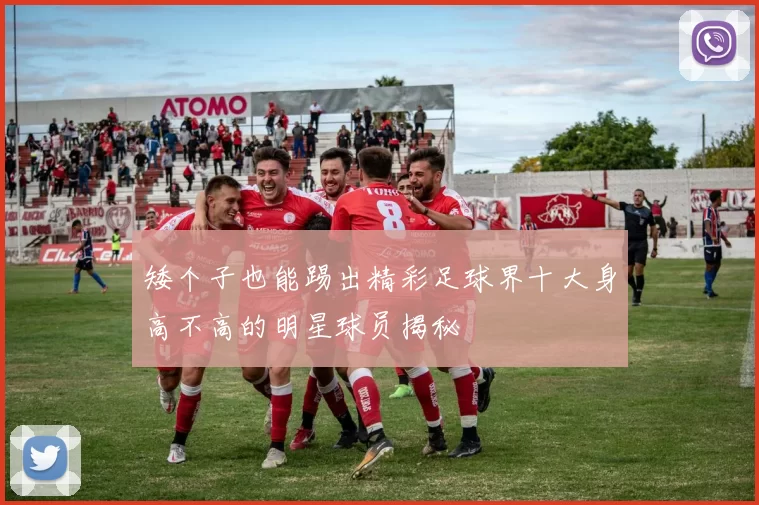 矮个子也能踢出精彩足球界十大身高不高的明星球员揭秘