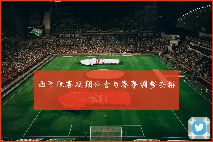 西甲联赛延期公告与赛事调整安排