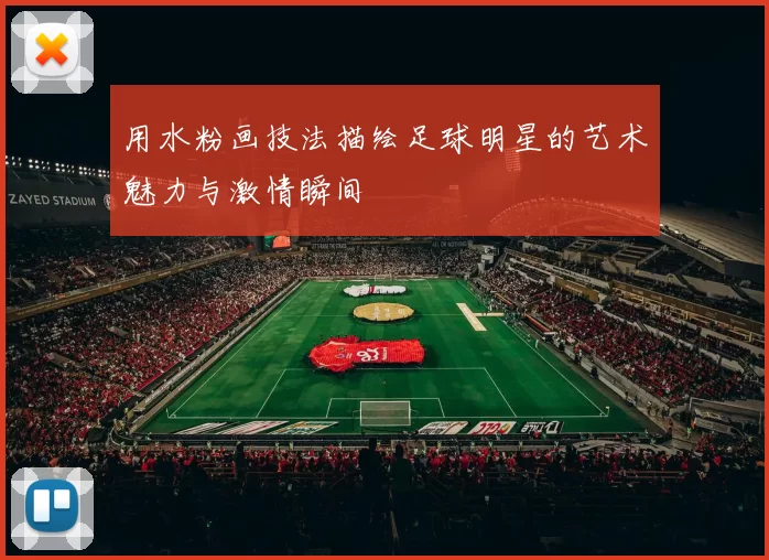 用水粉画技法描绘足球明星的艺术魅力与激情瞬间