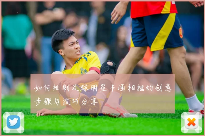 如何绘制足球明星卡通相框的创意步骤与技巧分享