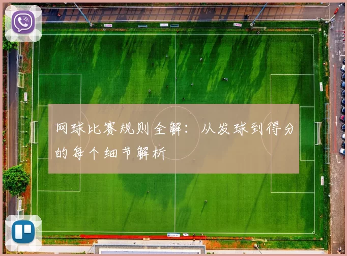 网球比赛规则全解：从发球到得分的每个细节解析