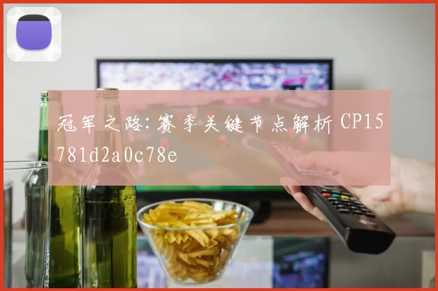 冠军之路:赛季关键节点解析 CP15781d2a0c78e