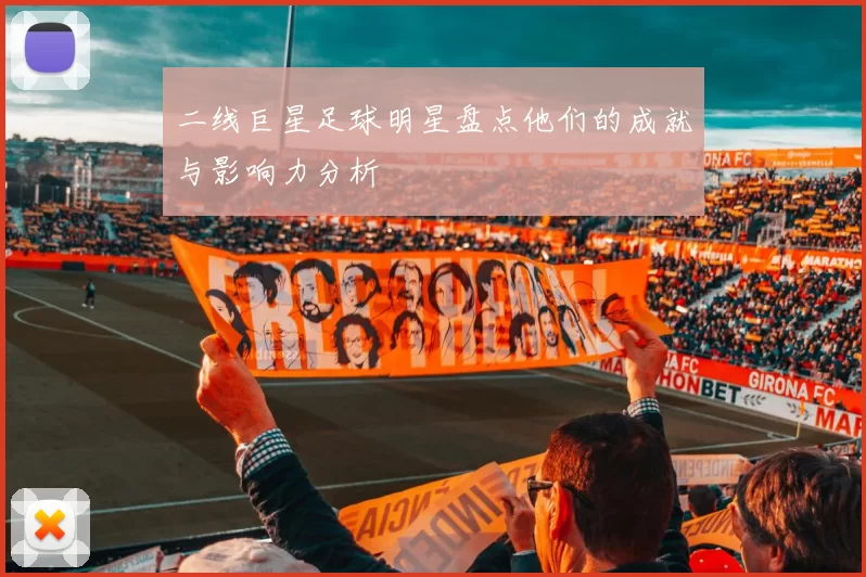 二线巨星足球明星盘点他们的成就与影响力分析