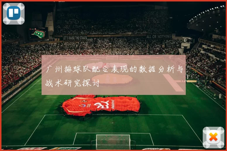 广州排球队配合表现的数据分析与战术研究探讨