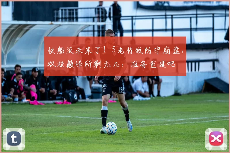 快船没未来了！5老将致防守崩盘，双核巅峰所剩无几，准备重建吧