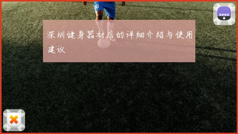 深圳健身器材店的详细介绍与使用建议