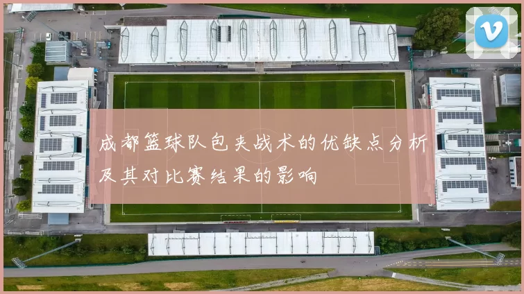 成都篮球队包夹战术的优缺点分析及其对比赛结果的影响