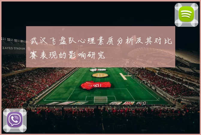 武汉飞盘队心理素质分析及其对比赛表现的影响研究