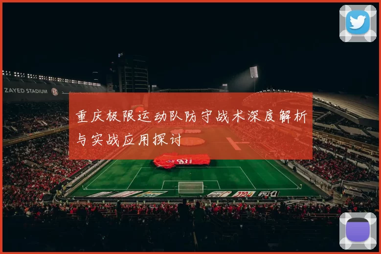 重庆极限运动队防守战术深度解析与实战应用探讨