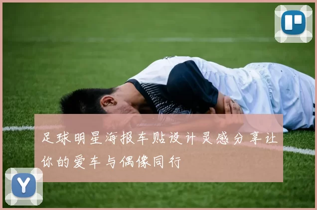 足球明星海报车贴设计灵感分享让你的爱车与偶像同行
