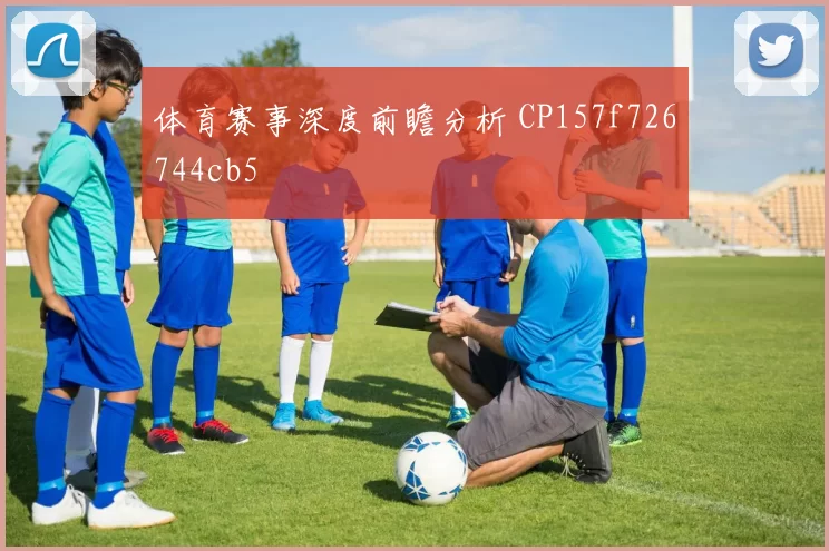 体育赛事深度前瞻分析 CP157f726744cb5