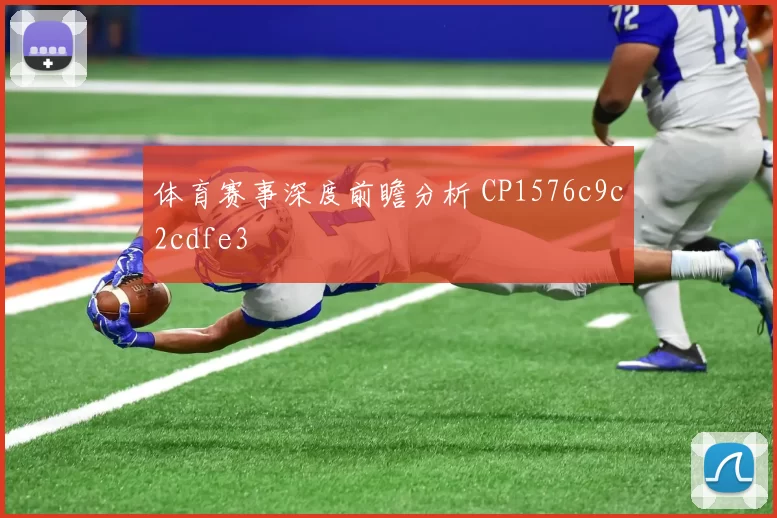 体育赛事深度前瞻分析 CP1576c9c2cdfe3
