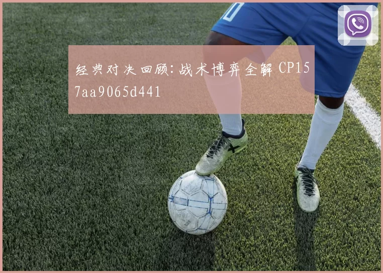 经典对决回顾:战术博弈全解 CP157aa9065d441