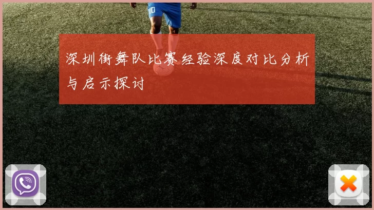 深圳街舞队比赛经验深度对比分析与启示探讨