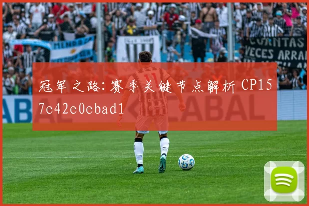 冠军之路:赛季关键节点解析 CP157e42e0ebad1