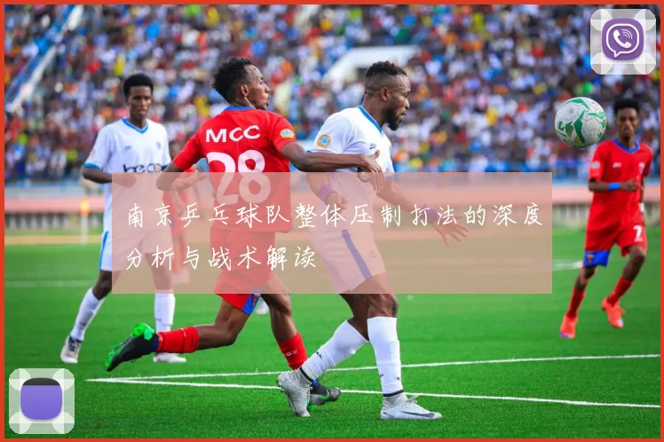 南京乒乓球队整体压制打法的深度分析与战术解读