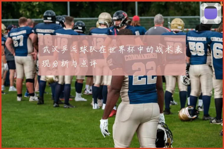 武汉乒乓球队在世界杯中的战术表现分析与点评