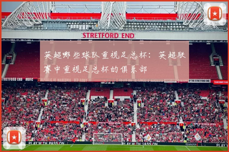 英超哪些球队重视足总杯：英超联赛中重视足总杯的俱乐部