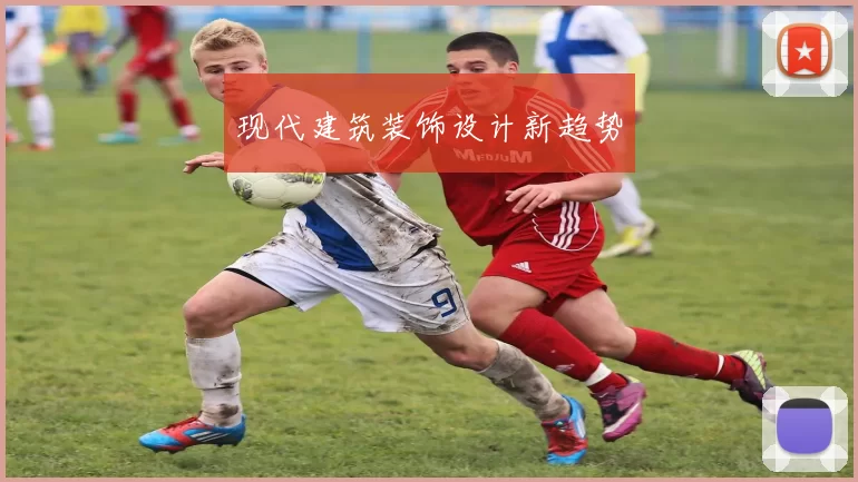 现代建筑装饰设计新趋势